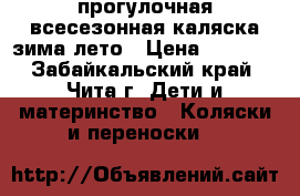 прогулочная всесезонная каляска зима лето › Цена ­ 6 500 - Забайкальский край, Чита г. Дети и материнство » Коляски и переноски   